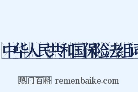 中华人民共和国保险法组词是什么意思的图片